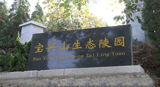 山东济南宝兴山生态陵园