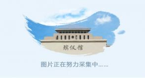 安徽省阜阳殡仪馆